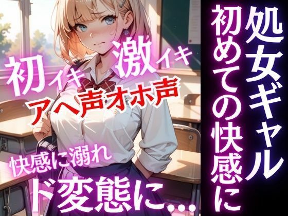 激カワギャルは処女だった！放課後先生と初めての快感を知ってしまったらど変態に変貌する！アヘ声オホ声でイキ狂う！