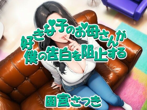 好きな子のお母さんが僕の告白を阻止する