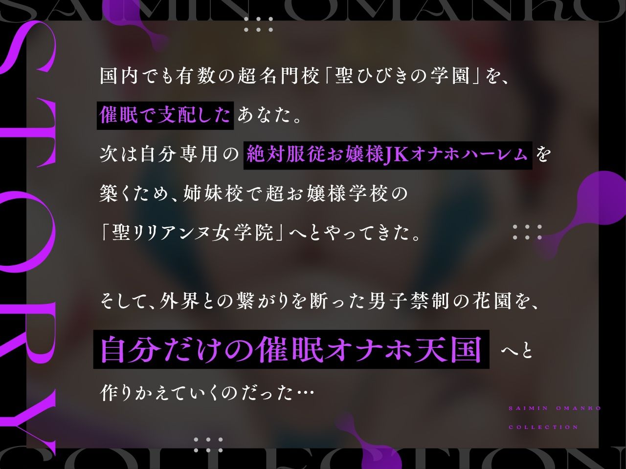 【密着淫語囁き】催●おまんこコレクション 〜絶対服従お嬢様JKオナホハーレム〜【KU100】 - サンプル画像 1
