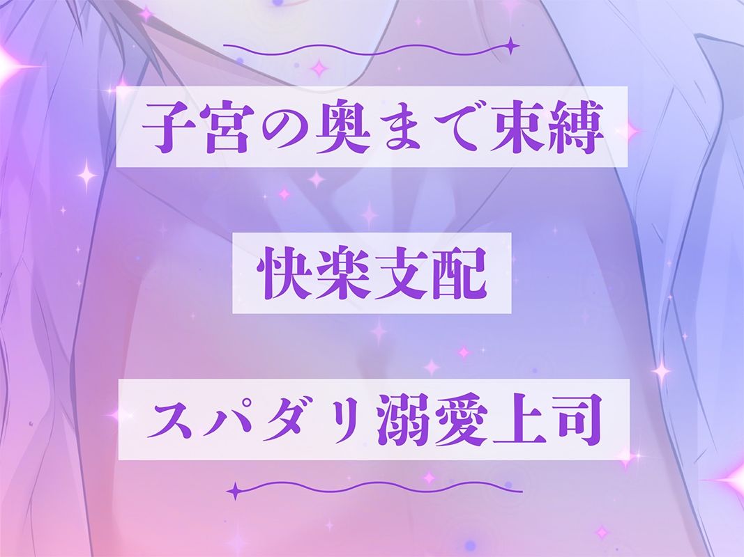 〈共通特典トラック付き〉【執着×支配×溺愛上司】愛されすぎて逃げられない《出演:羽柴礼》 - サンプル画像 1