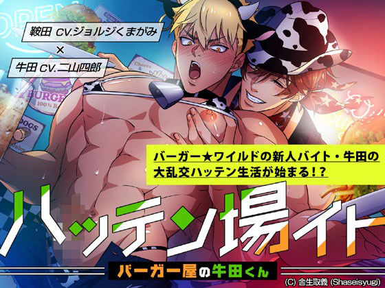 ハッテン場イト  バーガー屋の牛田くん