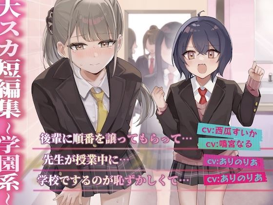 【排泄我慢】大スカ短編集 〜学園系〜 - サンプル画像 1