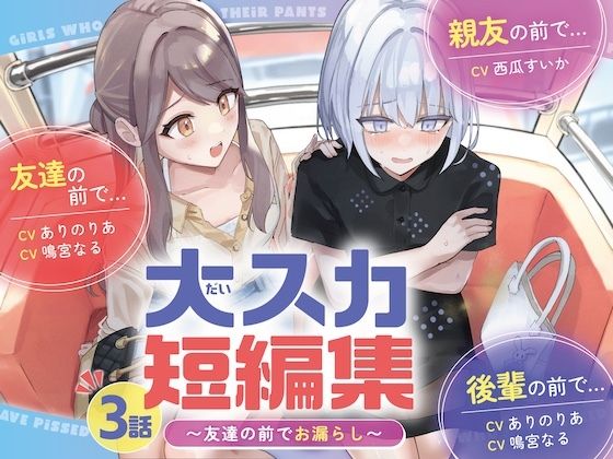 【排泄我慢】大スカ短編集 〜友達の前でお漏らし〜 - サンプル画像 1