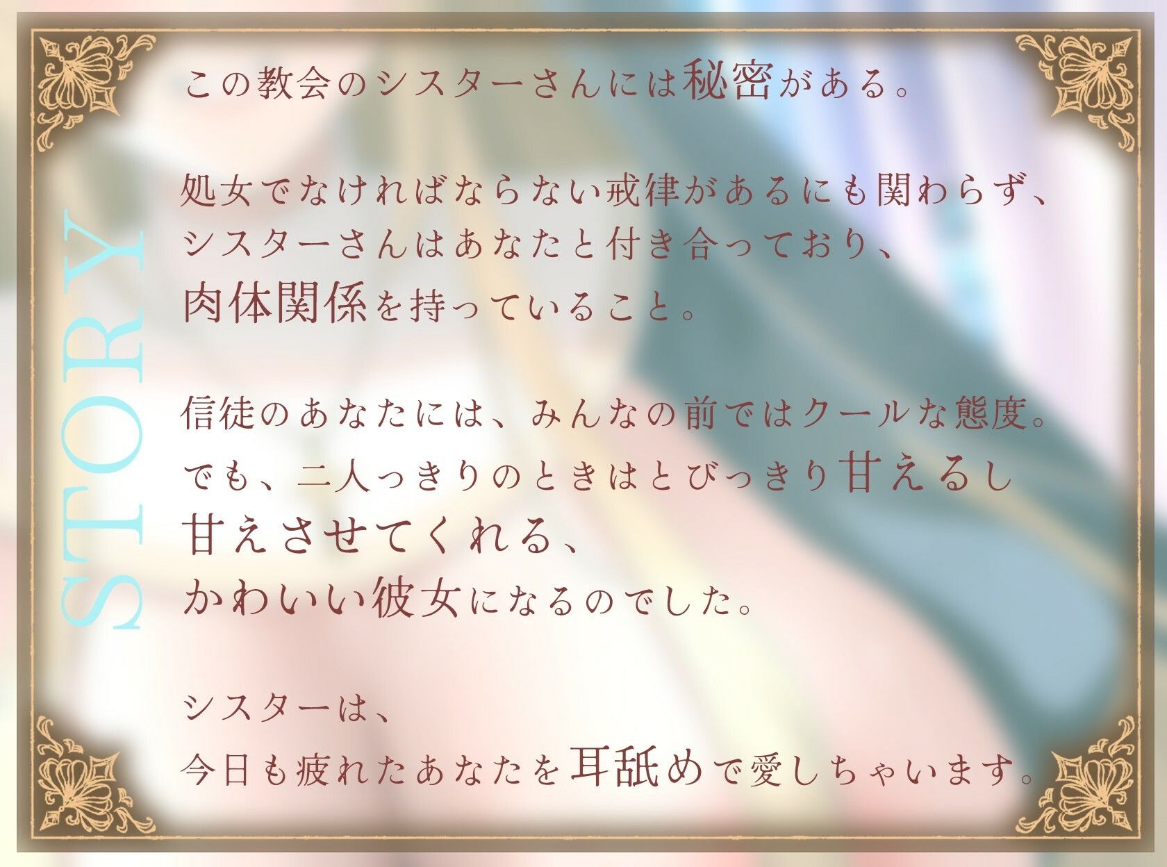 【1時間】爆乳シスターはあなたを耳舐めで愛したい〜神よ、淫らな私をお赦しください〜【ラブラブ/バイノーラル】 - サンプル画像 1