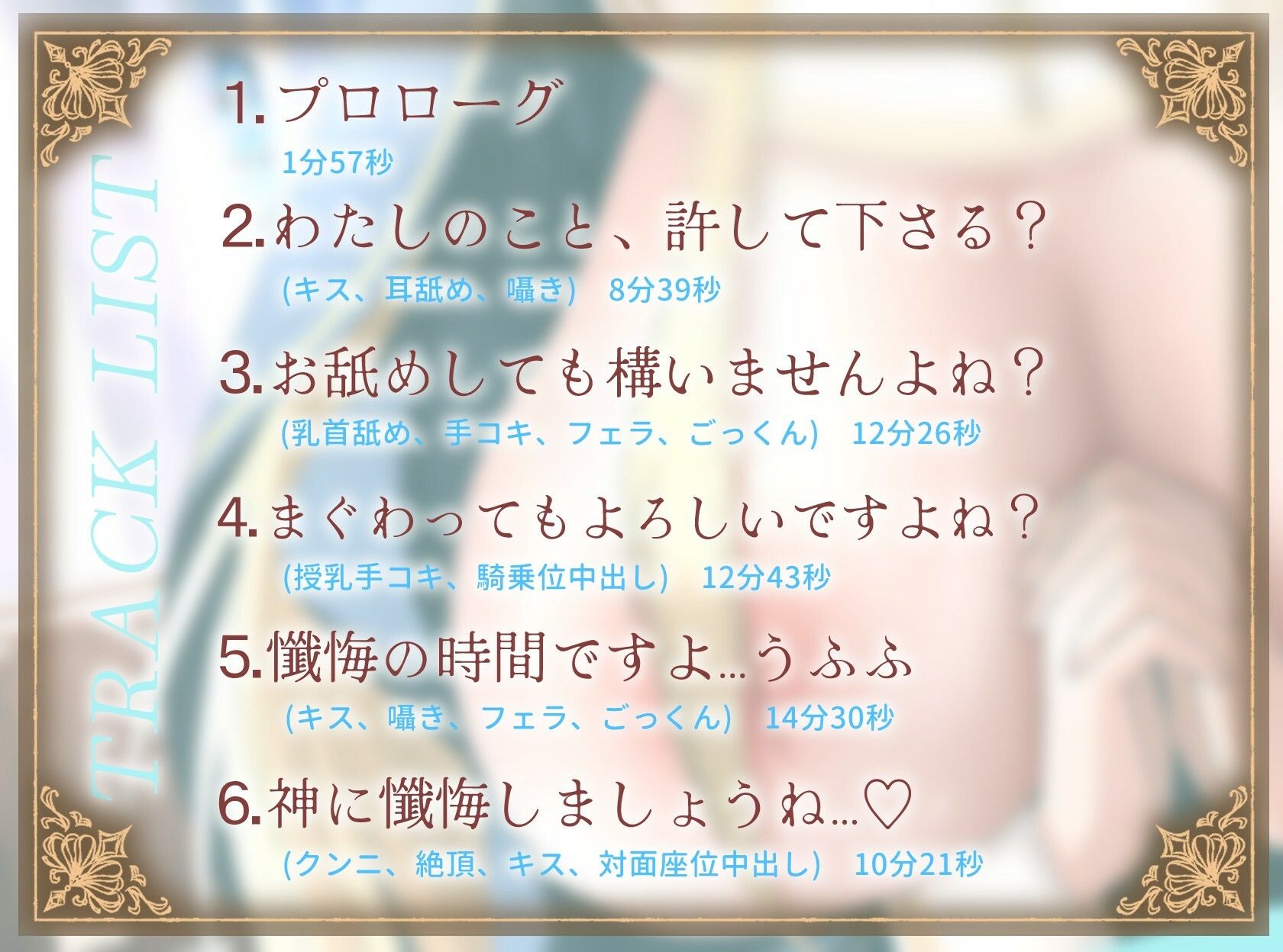 【1時間】爆乳シスターはあなたを耳舐めで愛したい〜神よ、淫らな私をお赦しください〜【ラブラブ/バイノーラル】 - サンプル画像 2