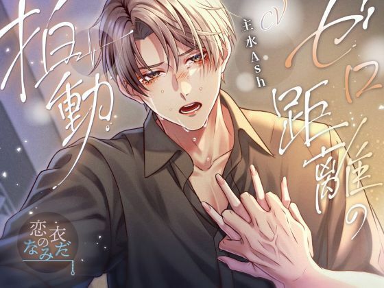 ゼロ距離の拍動