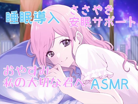 【睡眠導入サポートASMR】大切な君へ？優しく耳元でささやいて安眠サポート？寂しい時も疲れている時も悲しい時も？私の腕の中で眠ってね？
