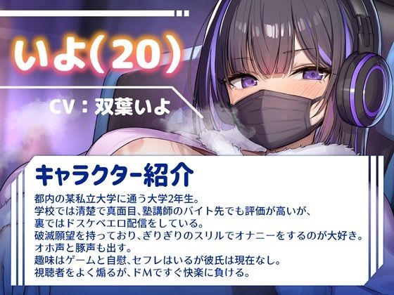 【オホ声/豚声】裏垢JDの変態破滅願望オナニー配信【双葉いよ】 - サンプル画像 2