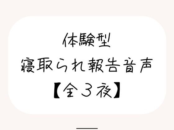 NTR（ネトラレ）趣味のあなたへ。【体験型寝取られ報告音声】