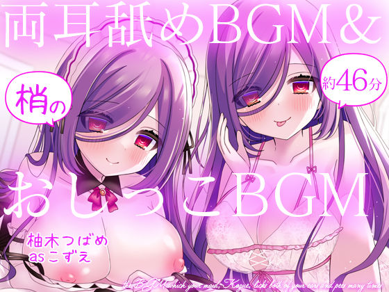 【Wハーレム】お屋敷メイド梢の両耳舐めBGM＆おしっこBGM