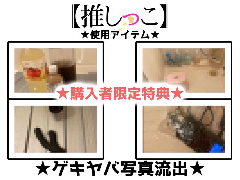 ★おしっこ潮吹きオナニー実演★【推しっこ】★綾川ちゆき★ - サンプル画像 2