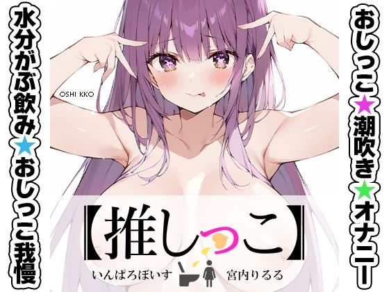 ★おしっこ潮吹きオナニー実演★【推しっこ】★宮内りるる★