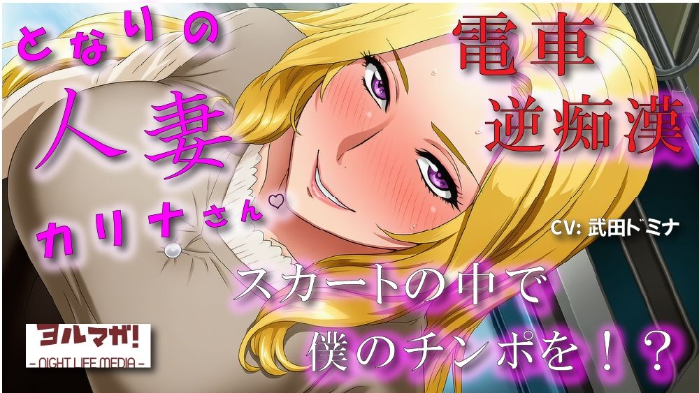 となりの人妻カリナさん〜たまたま会った電車で逆痴●！？周りに人がいるのにイケないことされてスカートのなかで大量発射！？ ASMR/痴女性感/M男向け/男性受け/恥辱 - サンプル画像 1