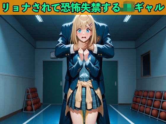 【おしがまのボイスドラマ】JKギャルへの大復讐でヒットマンに雇われリョナされ制服姿で大失禁【SM/おしっこ】