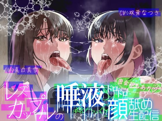 【レズ×唾液まみれ顔舐め】レズカップルの唾液ドロドロ顔舐め生配信〜密会3Pもあり〜