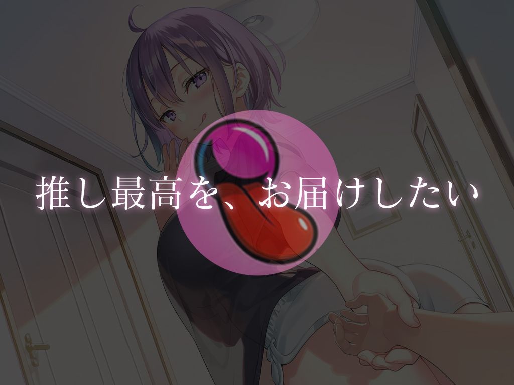 推しにオナサポ管理されたい方集合！東雲望乃の、東雲望乃による、東雲望乃のためだけのおちんぽになりなさい【推しのお家でお泊まりえっち】 - サンプル画像 2