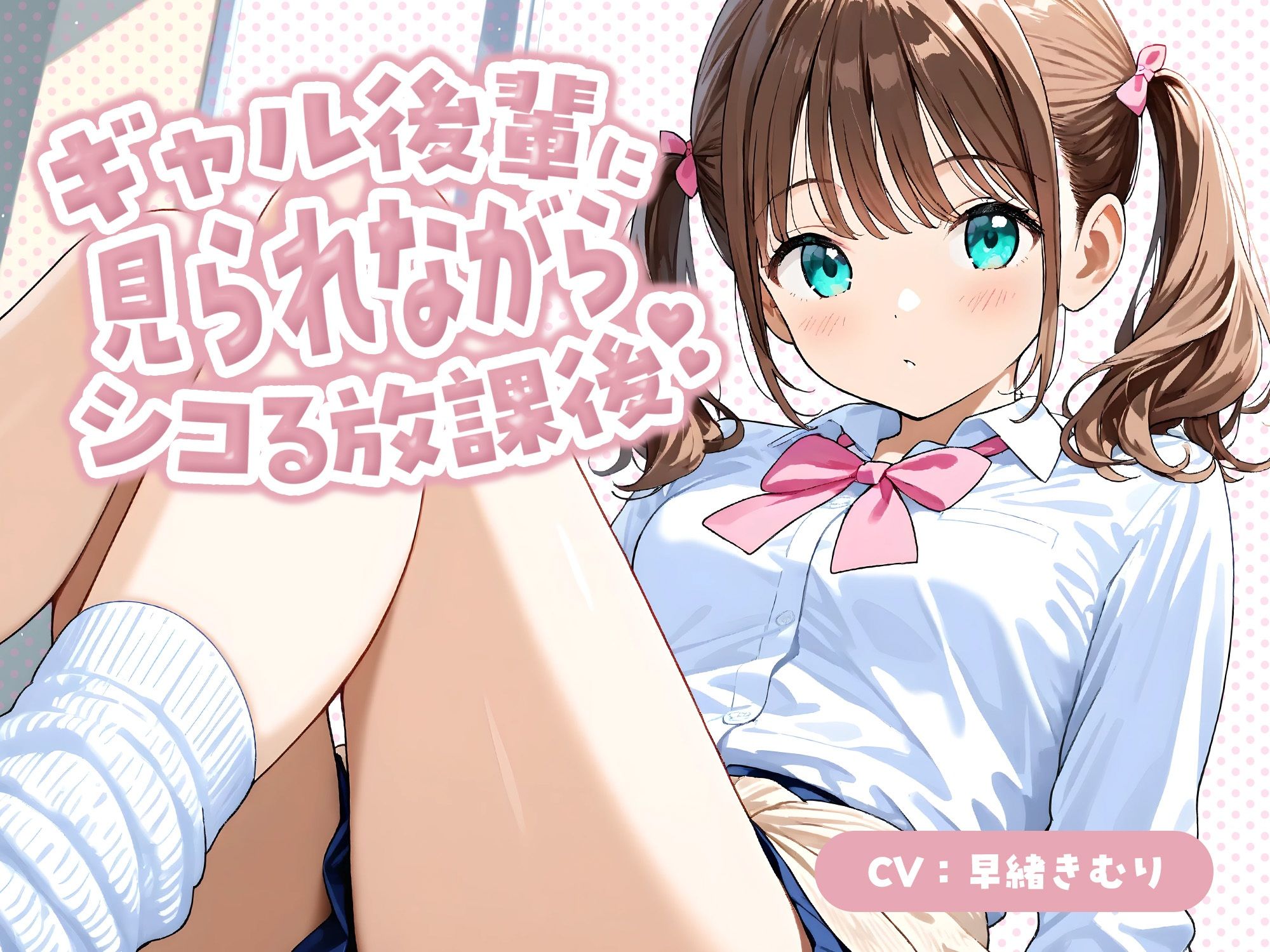 ギャル後輩に見られながらシコる放課後【KU100】 - サンプル画像 1