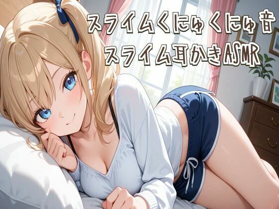 【ASMR】スライムくにゅくにゅ音＆スライム耳かきASMR