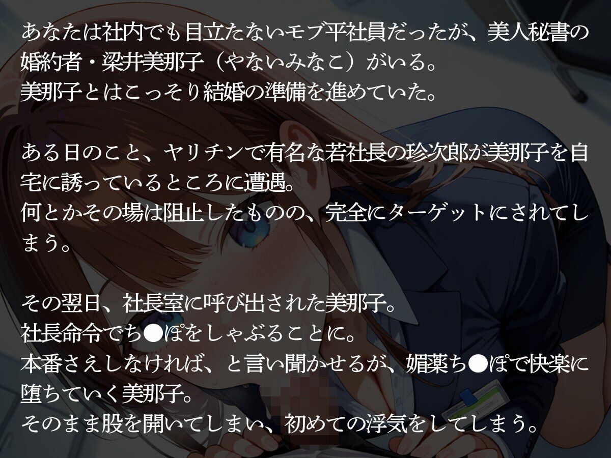 【NTR】婚約者の美人秘書がヤリチン社長に寝取られた…それを知ったモブ社員の俺は… - サンプル画像 2