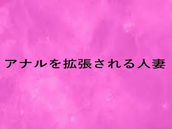 アナルを拡張される人妻