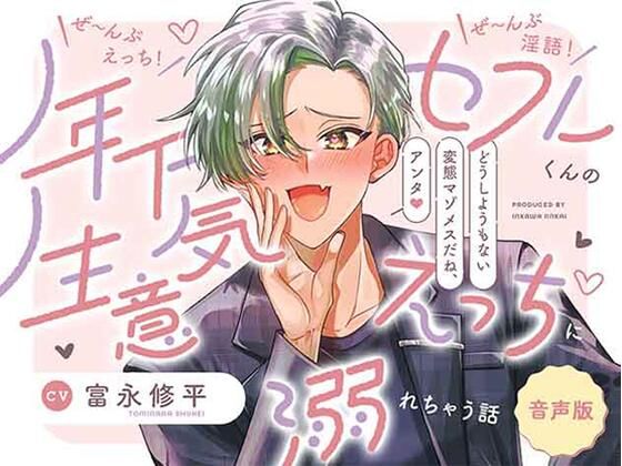 【音声版】ぜ〜んぶえっち！ぜ〜んぶ淫語！〜年下セフレくんの生意気えっちに溺れちゃう話〜