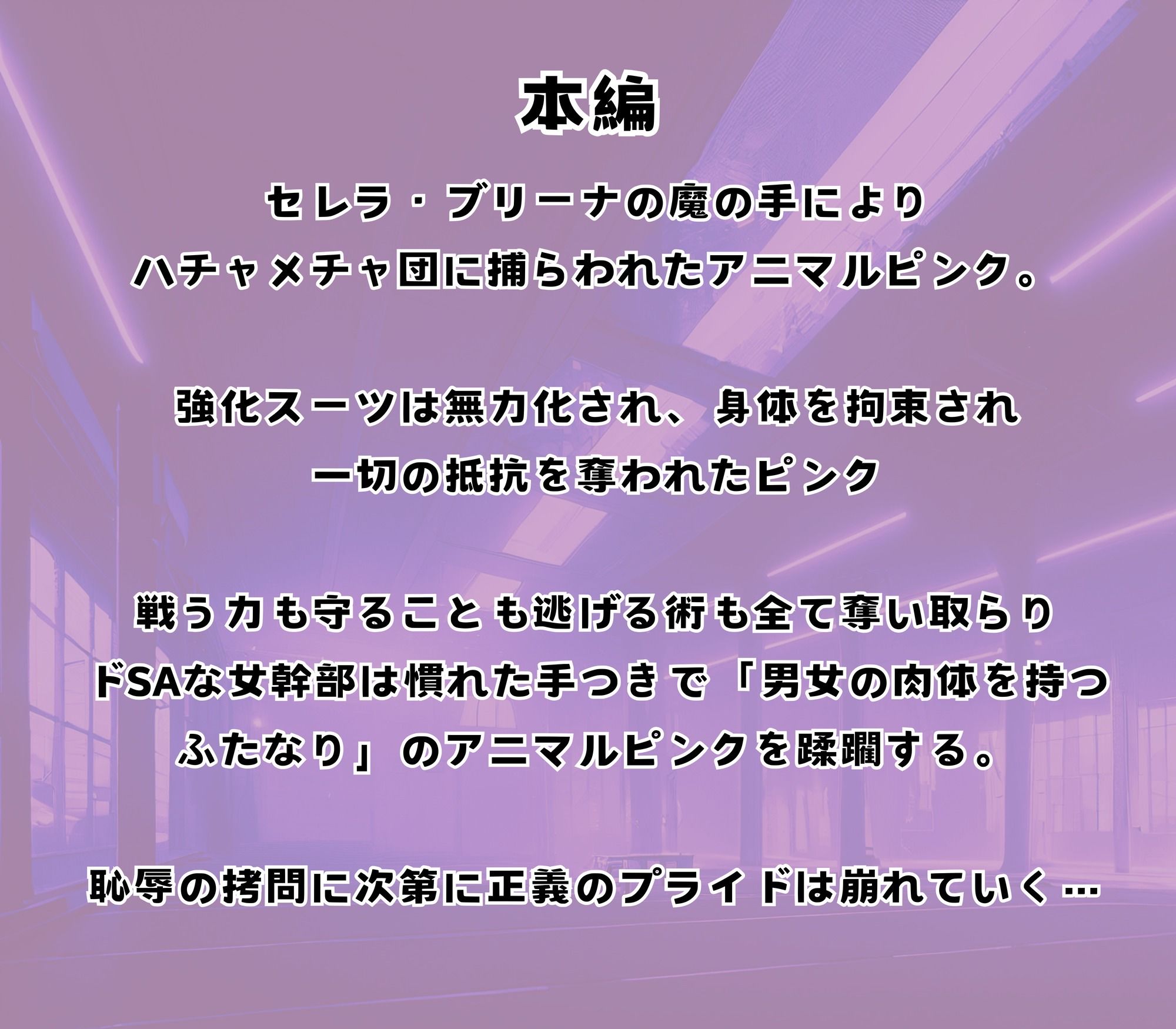 ふたなりヒロピン 正義は必ず勝つ！…いいえ 最後に勝つのは、わる〜い女幹部のお姉さん♪〜ふたなり戦隊ピンク完全敗北物語〜 - サンプル画像 5