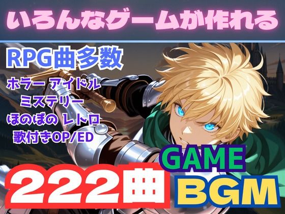 全222曲！WAVとMP3の2種！ゲームクリエイター向け最強BGM集！