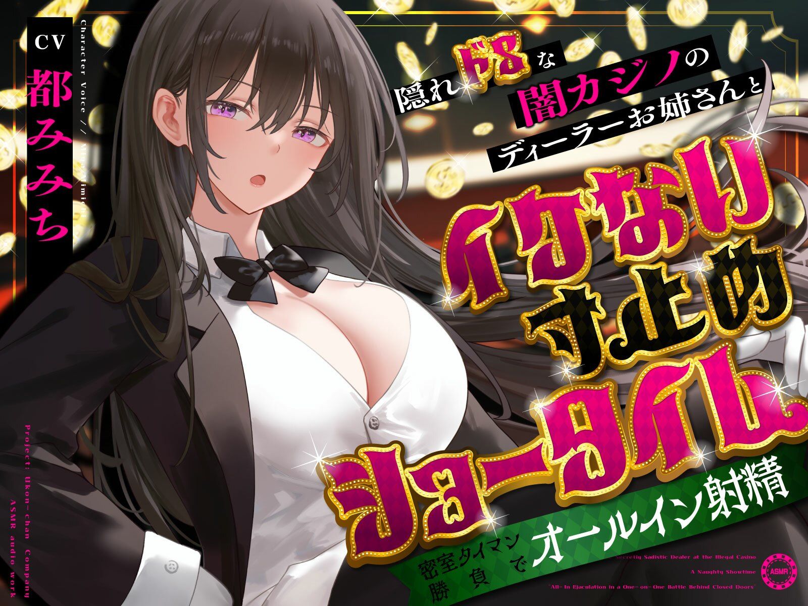 隠れドSな闇カジノのディーラーお姉さんとイケない寸止めショータイム〜密室タイマン勝負でオールイン射精〜 - サンプル画像 1