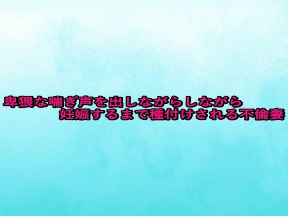 卑猥な喘ぎ声を出しながら妊娠するまで種付けされる不倫妻