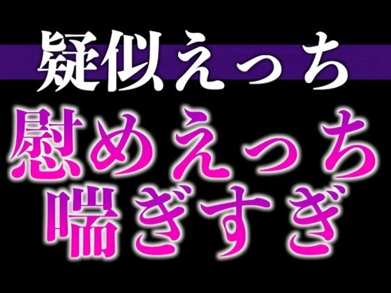 慰め彼氏はとっても献身的〜「気持ちいいことでイヤなこと忘れちゃお？」たっぷりクンニ♪たっぷりキスえっち♪〜（CV:がく×シナリオ:悠希）