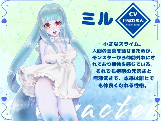 【CV.月見れもん様】ローションいらず！？スライム娘とむちむちぬるぬる（はーと）えっちな冒険（はーと） - サンプル画像 1