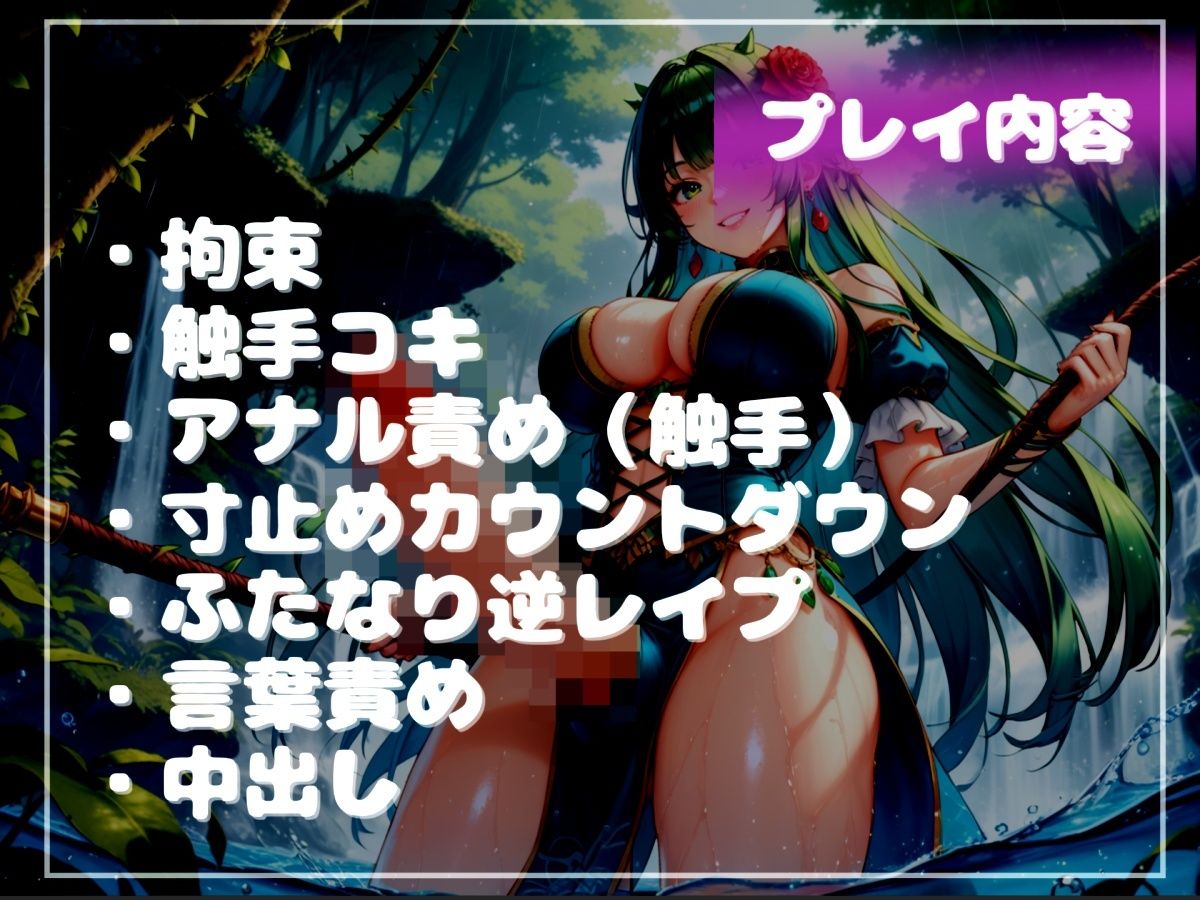 【新作価格】【豪華おまけあり】【プレミアムサウンド】寸止めカウントダウン地獄♪精液を主食とするふたなりアルラウネのおちんぽ射精管理♪ アナルを犯●れながら、彼女専用オナホとして飼われてしまう - サンプル画像 5