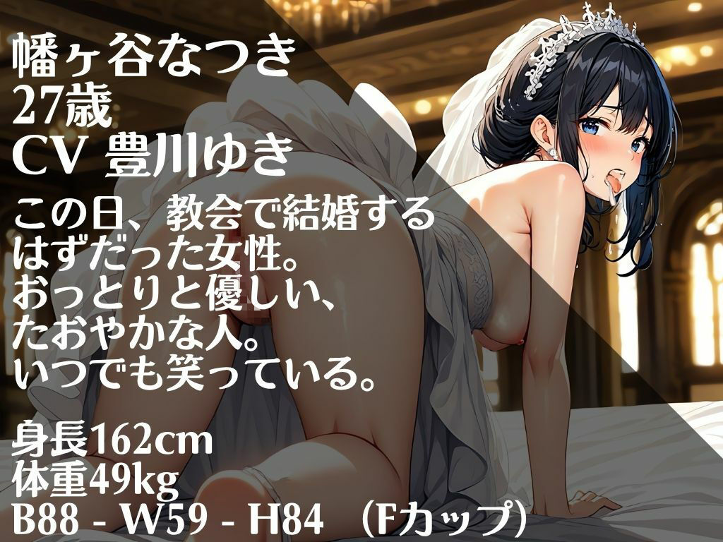 【本編72分/花嫁監禁NTR陵●】僕が最初に好きだったのに。【睡眠姦→屈服→妊娠ボテ腹胸糞メリバ】 - サンプル画像 1