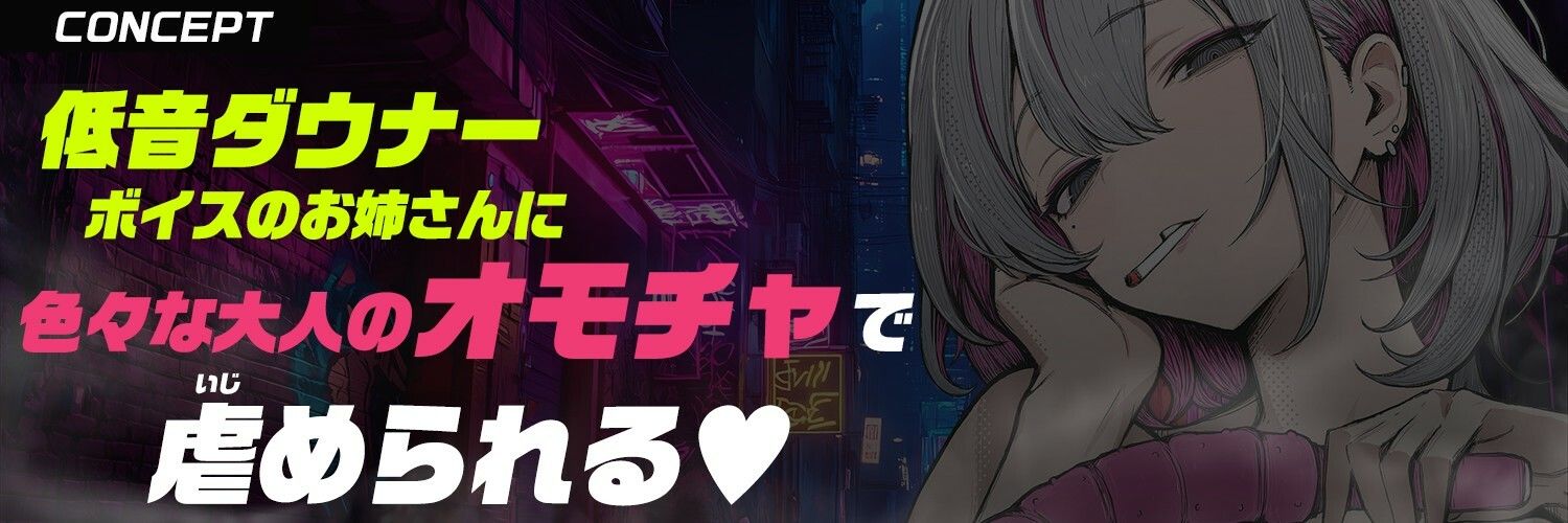 【大人のオモチャ×完全男性受け】＜低音ダウナー＞な＜ヤニ臭お姉さん＞に玩具で徹底的に虐められる【手錠拘束・逆アナル・スライム浣腸・げっぷ】 - サンプル画像 2