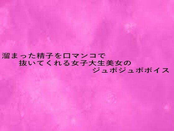 溜まった精子を口マンコで抜いてくれる女子大生美女のジュポジュポボイス