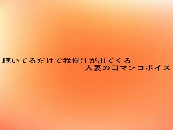 聴いてるだけで我慢汁が出てくる人妻の口マンコボイス