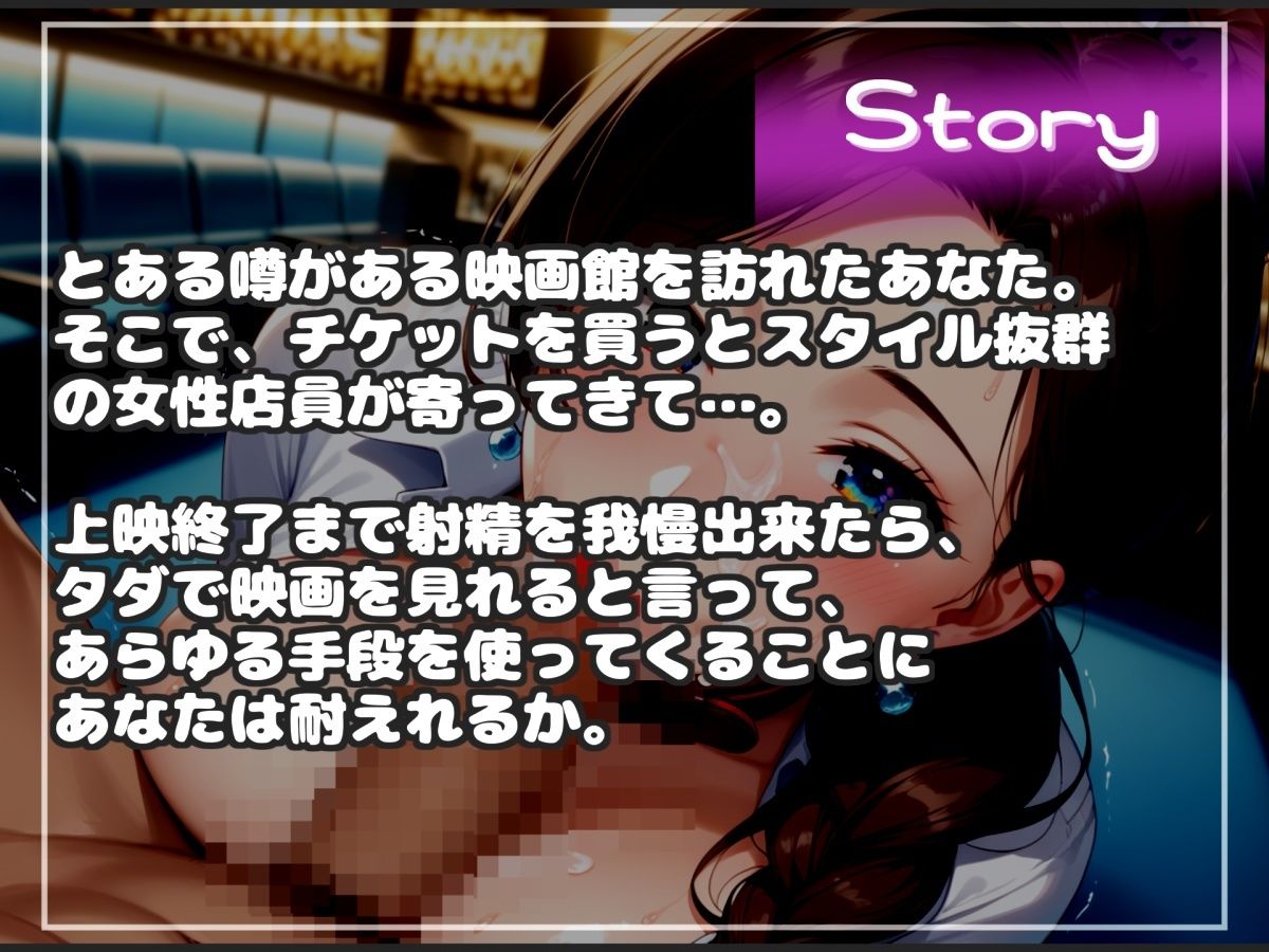 【新作価格】【豪華おまけあり】【射精我慢でタダになる映画館】スタイル抜群の爆乳店員があらゆる手段をつかって、何度も寸止め射精管理しながら、最後は凄まじい勢いで精子を絞り尽くしてしまう - サンプル画像 4