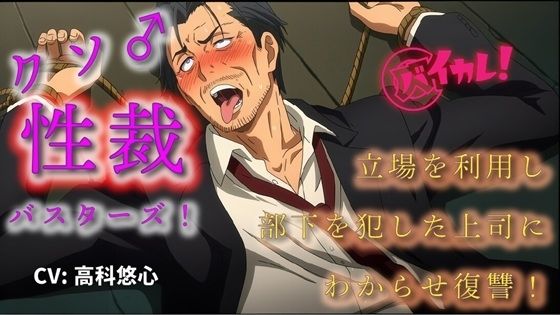 クソ雄性裁バスターズ！〜立場を利用し部下を●すクソ上司にわからせ調教復讐！〜 ASMR/バイノーラル/オホ声/スパンキング/鞭/おやじ/アヘ顔/奴●/羞恥/快楽堕ち - サンプル画像 1