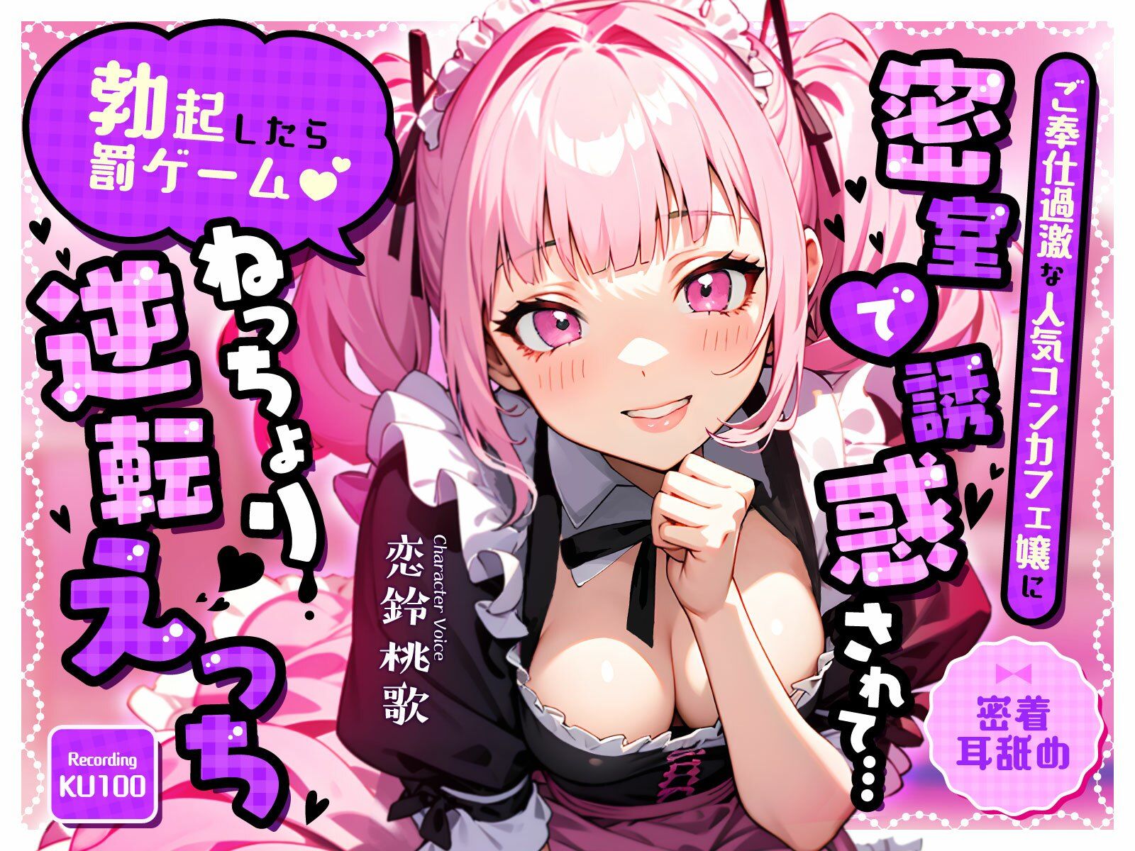 【密着耳舐め】ご奉仕過激な人気コンカフェ嬢に密室で誘惑されて…「勃起したら罰ゲーム（はーと）」ねっちょり逆転えっち - サンプル画像 1