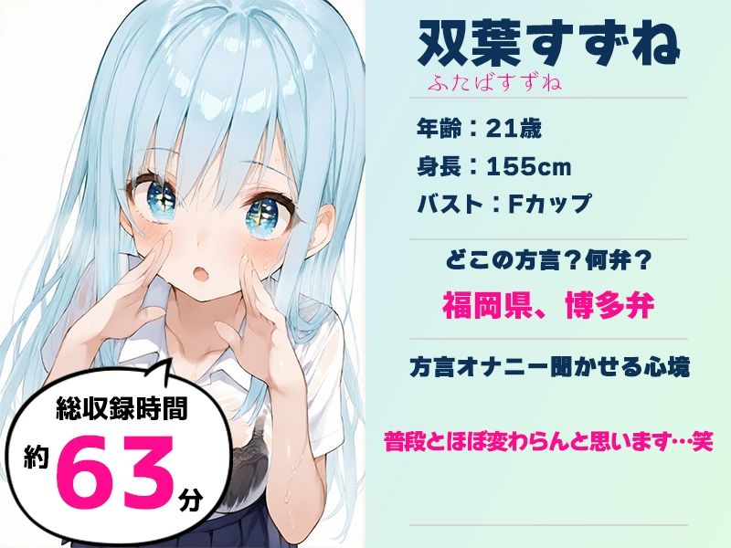 【博多弁☆方言訛りオナニー実演】同人で好きになった声優が方言すぎてツラすぎる【双葉すずね】 - サンプル画像 4