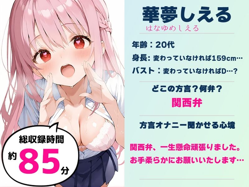 【関西弁☆方言訛りオナニー実演】同人で好きになった声優が方言すぎてツラすぎる【華夢しえる】 - サンプル画像 4