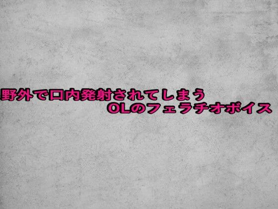野外で口内発射されてしまうOLのフェラチオボイス