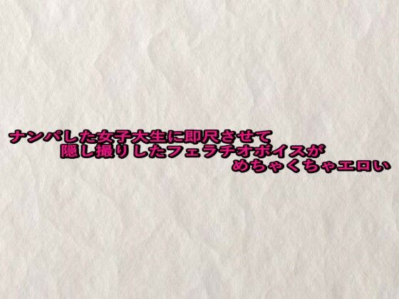 ナンパした女子大生に即尺させて隠し撮りしたフェラチオボイスがめちゃくちゃエロい