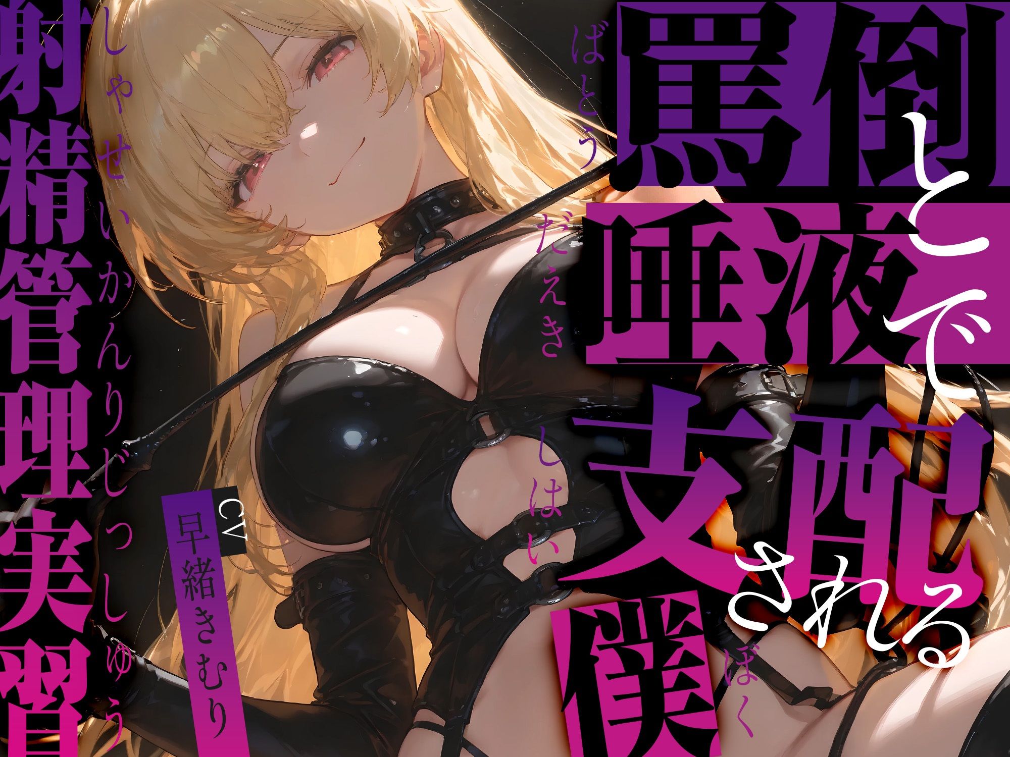 罵倒と唾液で支配される僕〜射精管理実習〜【KU100】 - サンプル画像 1