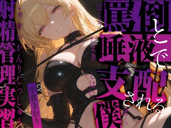 罵倒と唾液で支配される僕〜射精管理実習〜【KU100】