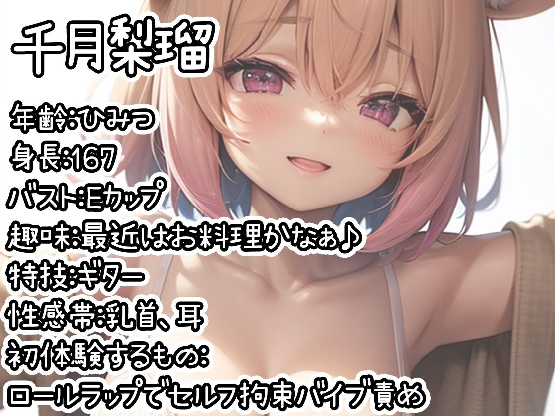 【初体験オナニー実演】THE FIRST DE IKU【千月梨瑠 - ロールラップでセルフ拘束バイブ責め】 - サンプル画像 1