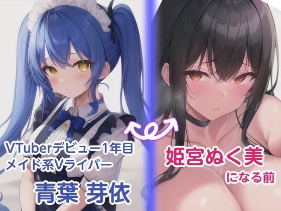 姫宮ぬく美のエロ〜い話！Vライバー時代に配信者さんとオフパコしちゃった話 - サンプル画像 1