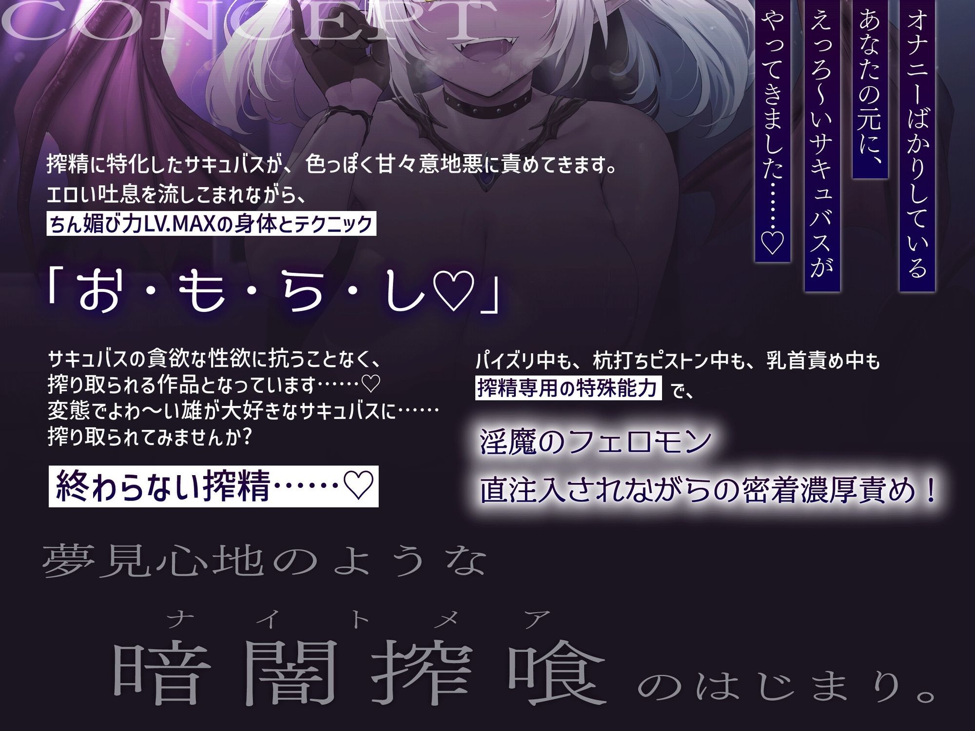 ［両耳責め全開（はーと）超濃厚密着♪］暗闇喰精-ナイトメアサキュバス- 精子が大好きなドスケベつよつよサキュバスに頭の中がドロドロになるようなドピュドピュ射精する話 - サンプル画像 1