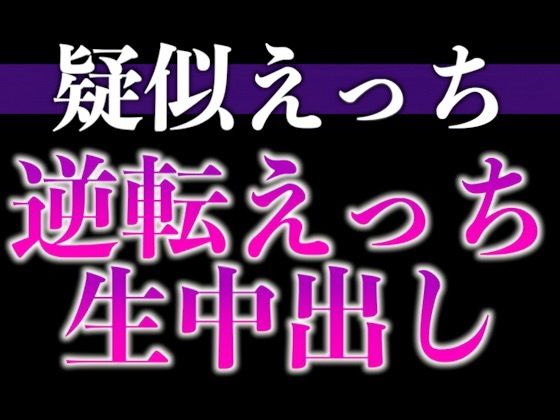 ヘトヘト彼氏のアソコはビンビン元気！？〜無理やり犯したら耳舐め中出しでやり返されました…〜（CV:がく×シナリオ:悠希）