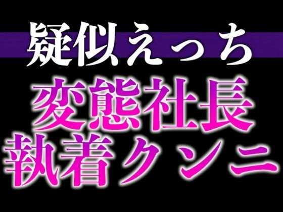 変態社長のおまんこチェック「どうでした？今日1日、下着をつけないで働いた気分は。」（CV:がく×シナリオ:悠希）